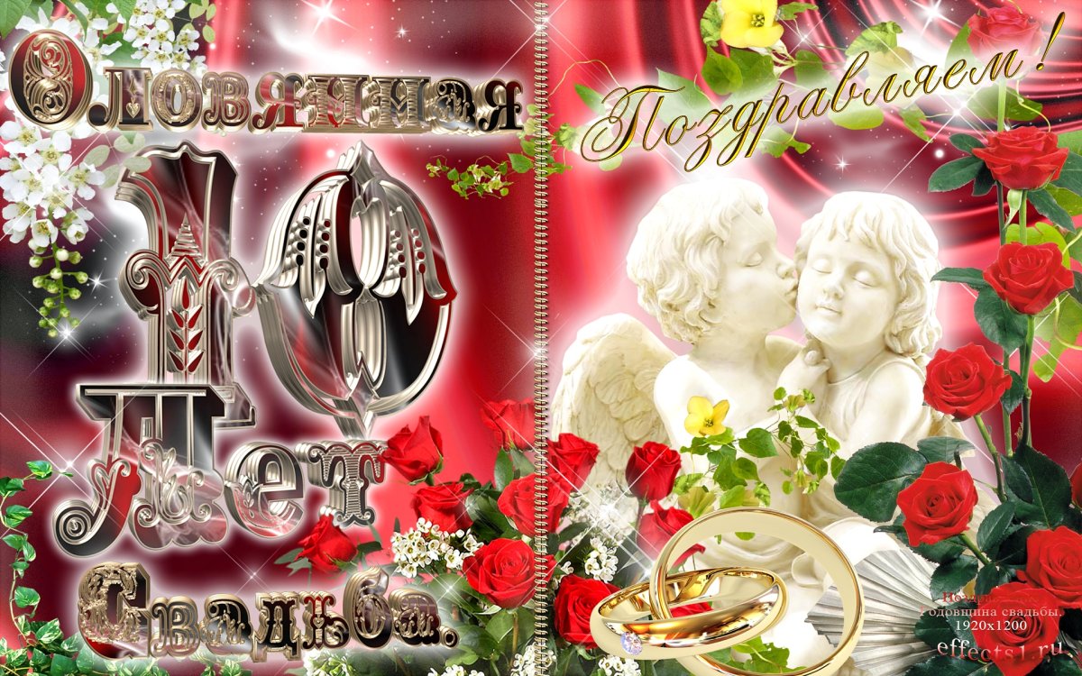 10 Лет свадьбы - подборка открыток 10 открытки
