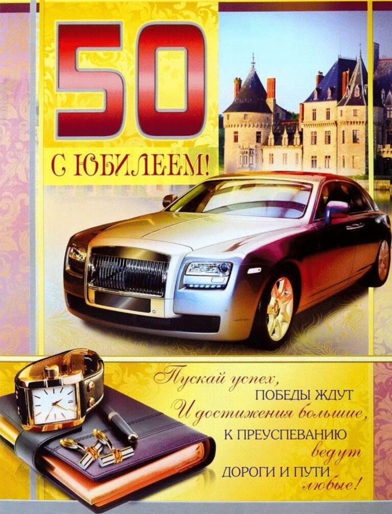 50 Лет мужчине - подборка открыток 85 открытки
