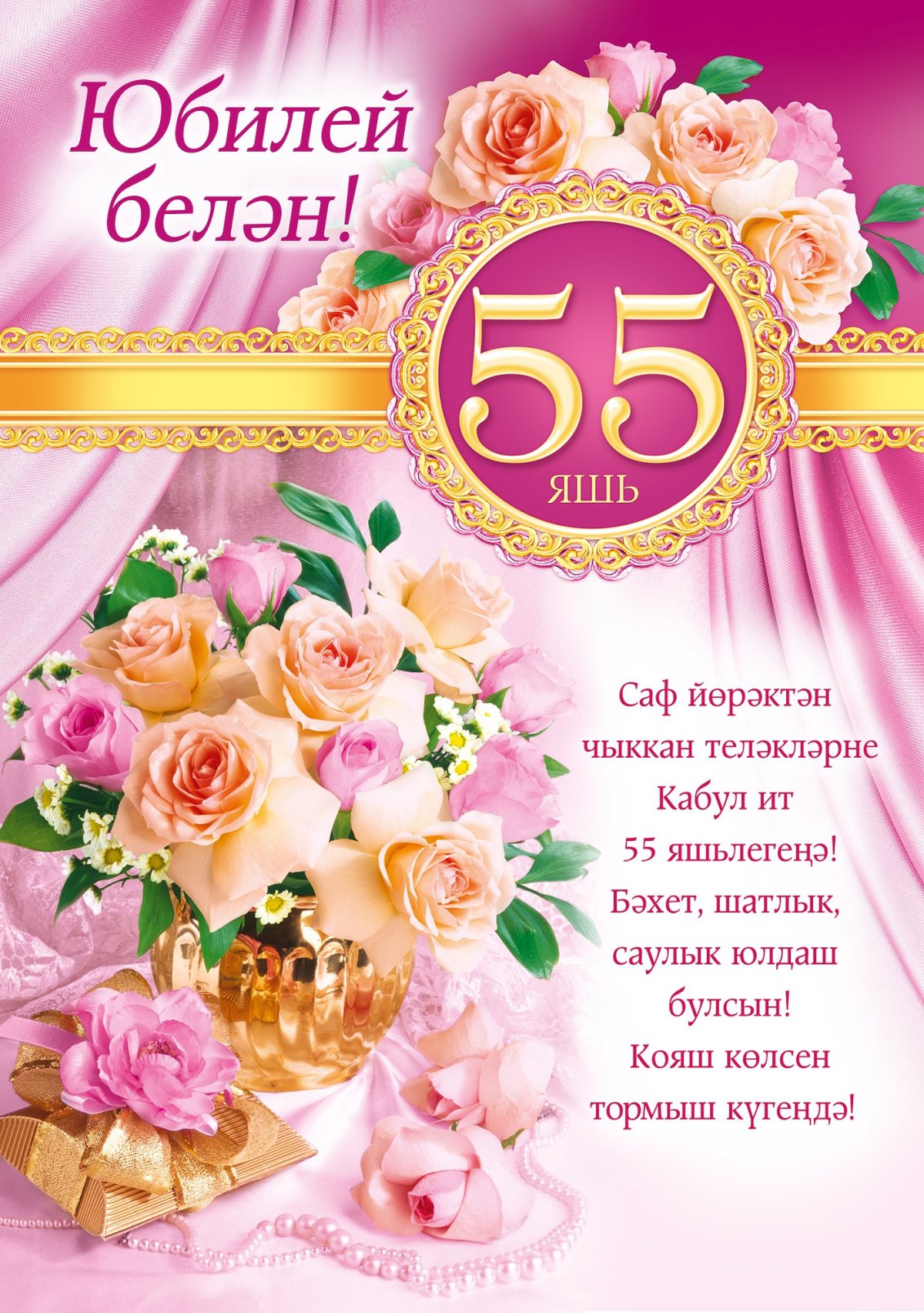 Открытки на 55 лет женщине - поздравляем 3 открытки