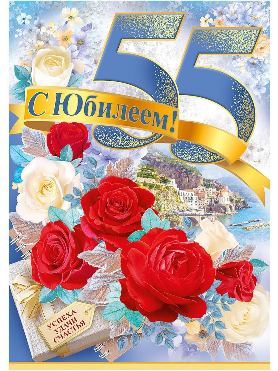 Открытки на 55 лет женщине - поздравляем 7 открытки