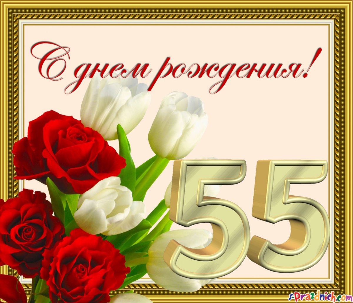 Открытки на 55 лет женщине - поздравляем 4 открытки