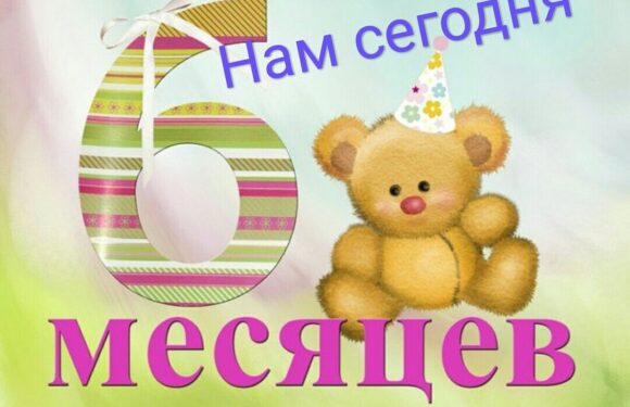 Поздравления — полгода девочке (6 месяцев)