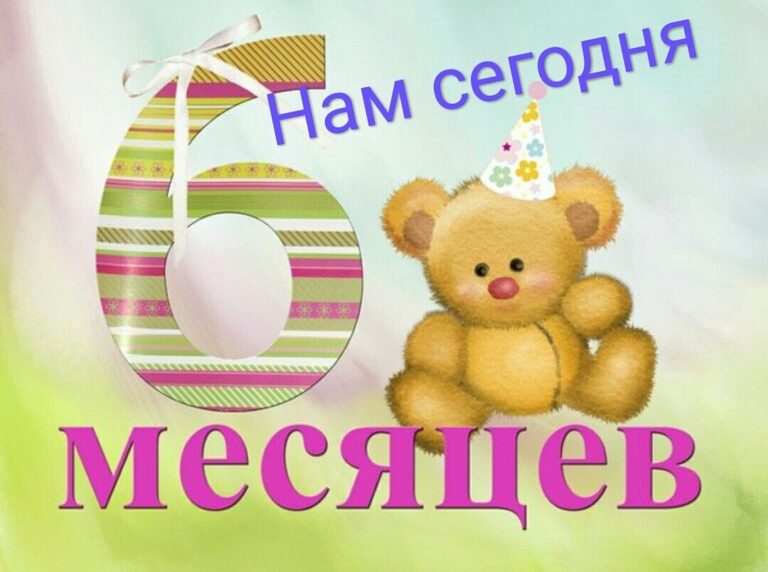 Поздравления - полгода девочке (6 месяцев) 43 открытки