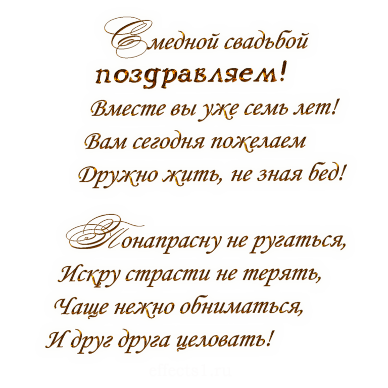 Открытки - поздравление на 7 Лет свадьбы 337 открытки