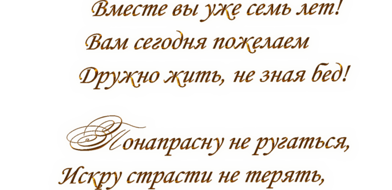 Открытки — поздравление на 7 Лет свадьбы