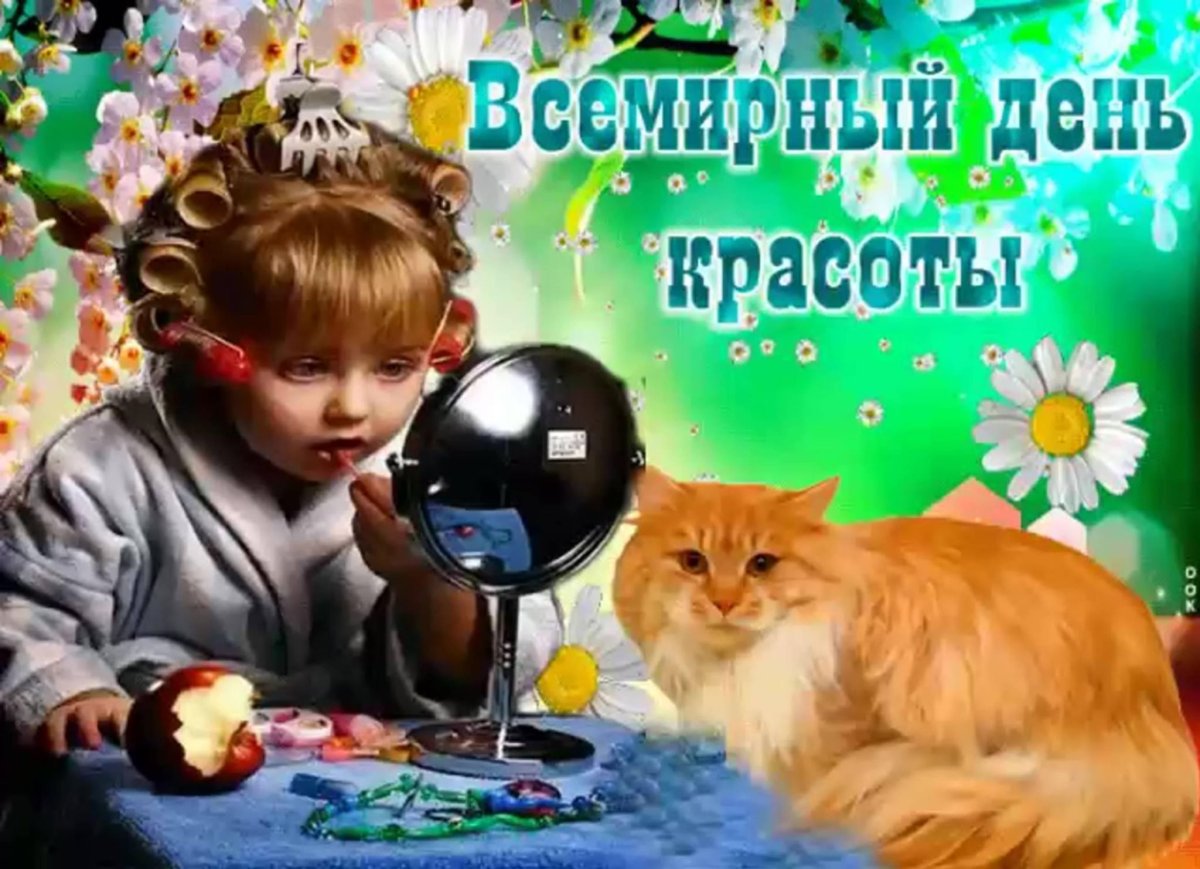 День красоты - открытки и поздравления 9 открытки