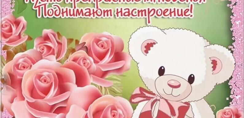 День красоты — открытки и поздравления