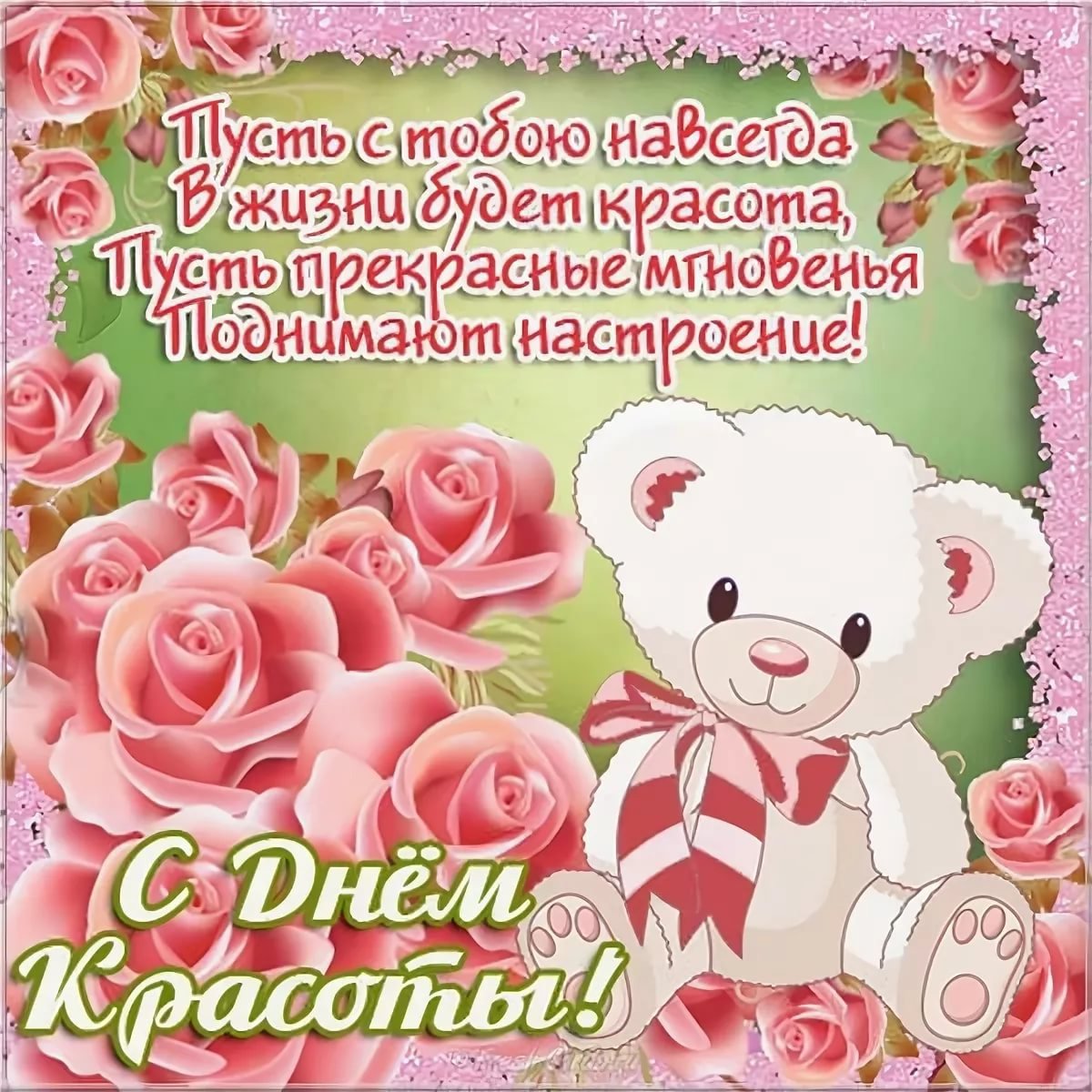 День красоты - открытки и поздравления 1 открытки