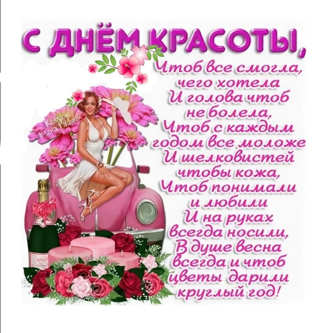 День красоты - открытки и поздравления 20 открытки