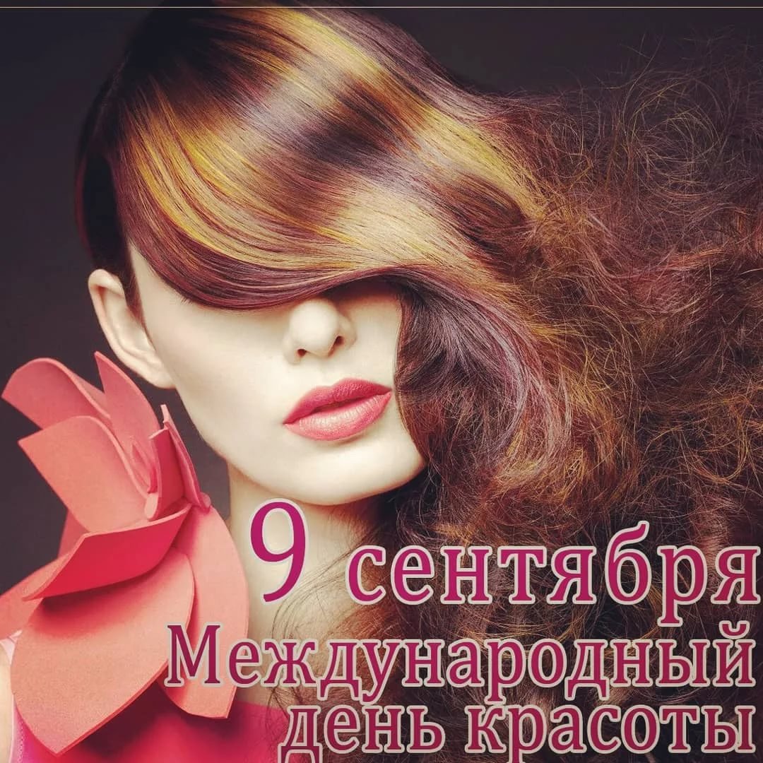 День красоты - открытки и поздравления 14 открытки