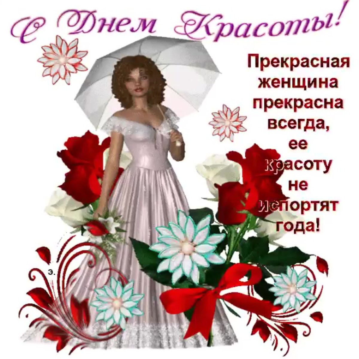 День красоты - открытки и поздравления 15 открытки