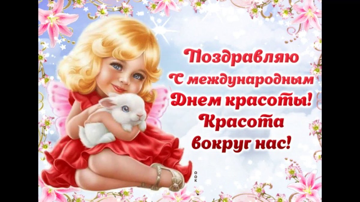 День красоты - открытки и поздравления 5 открытки