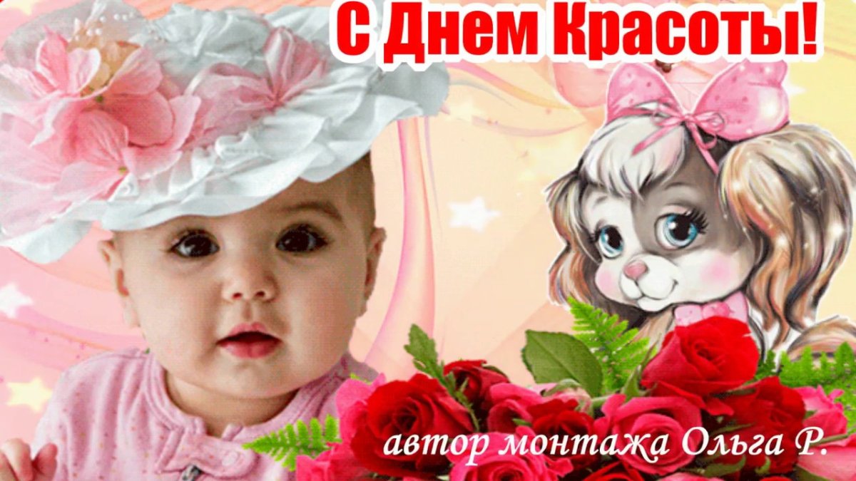 День красоты - открытки и поздравления 7 открытки