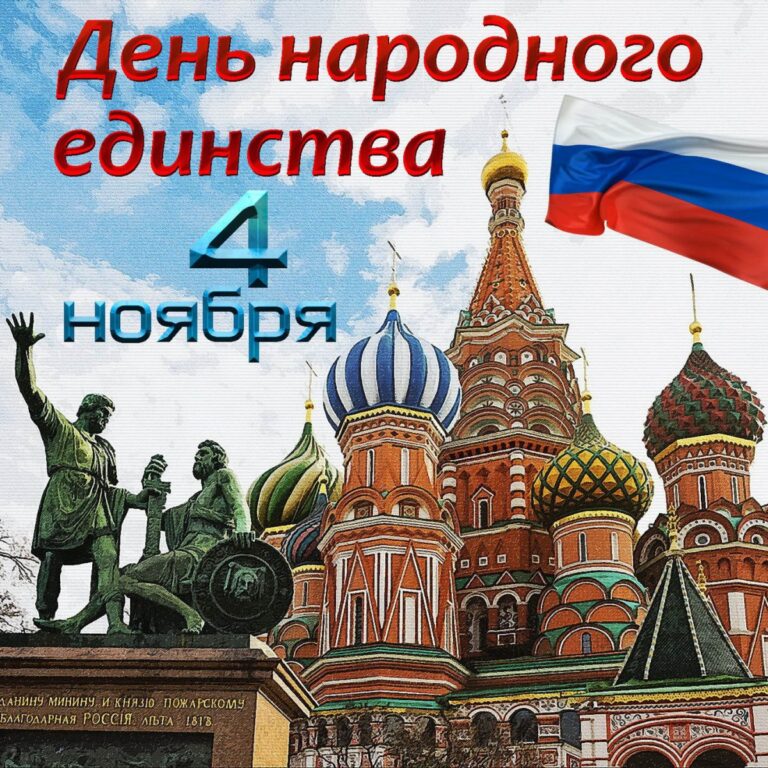 Открытки на День народного единства 135 Открытки на День народного единства 122