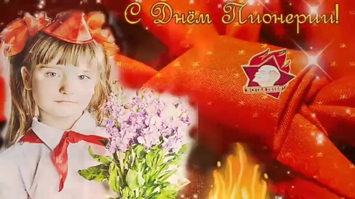 Открытки - День пионерии 16