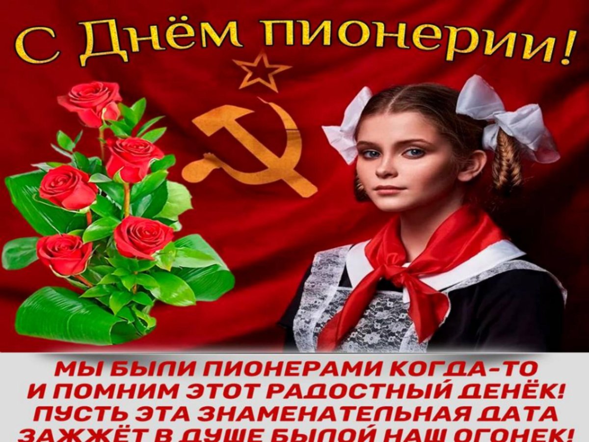 Открытки - День пионерии 4