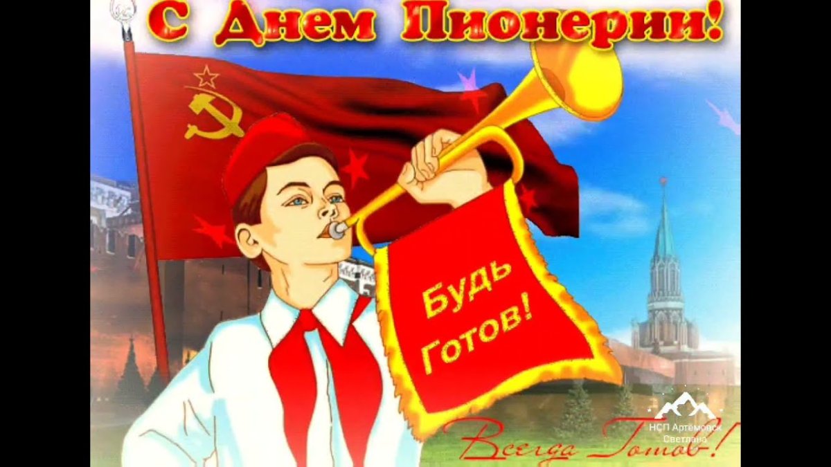 Открытки - День пионерии 13