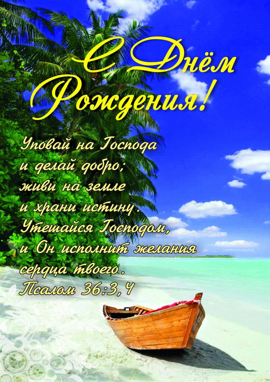 Классические Христианские открытки с днем рождения 4