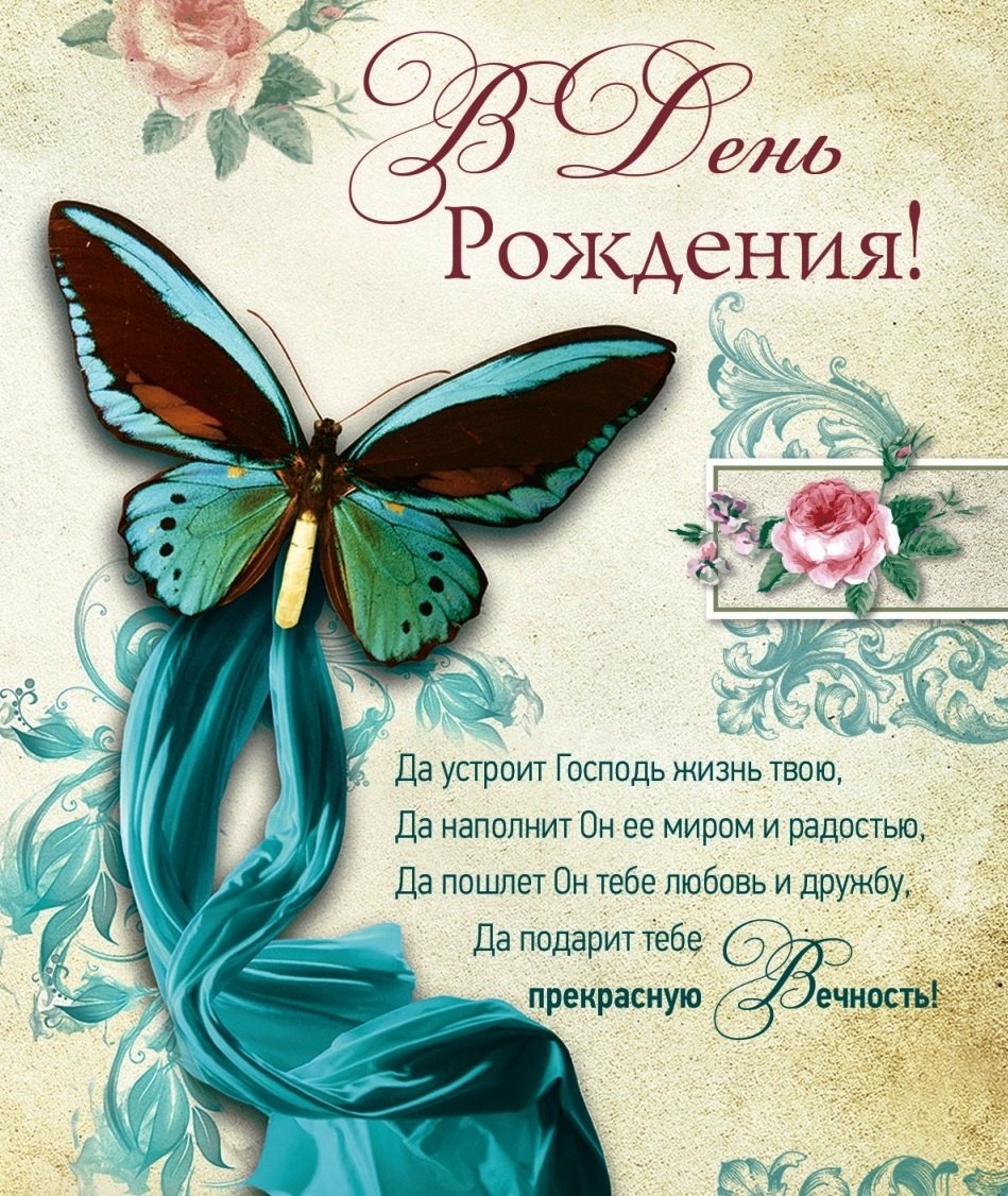 Христианские поздравления с днем рождения 2 открытки