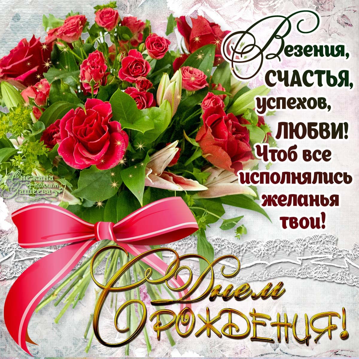 Именные поздравления с днем рождения женщине 17 открытки