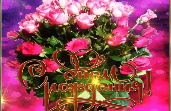 Открытки с днем рождения — мерцающие поздравления