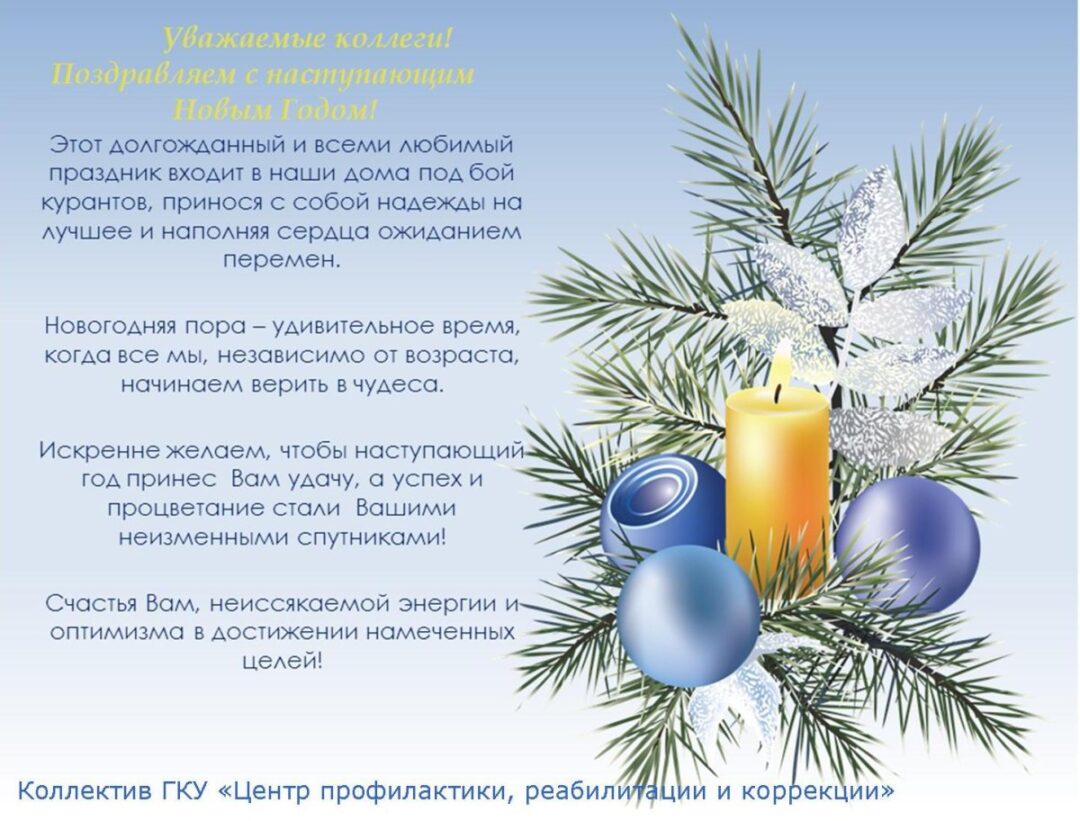Поздравление коллективу на Новый Год 24
