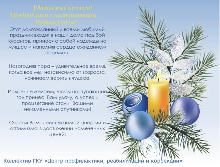 Поздравление коллективу на Новый Год 57 открытки