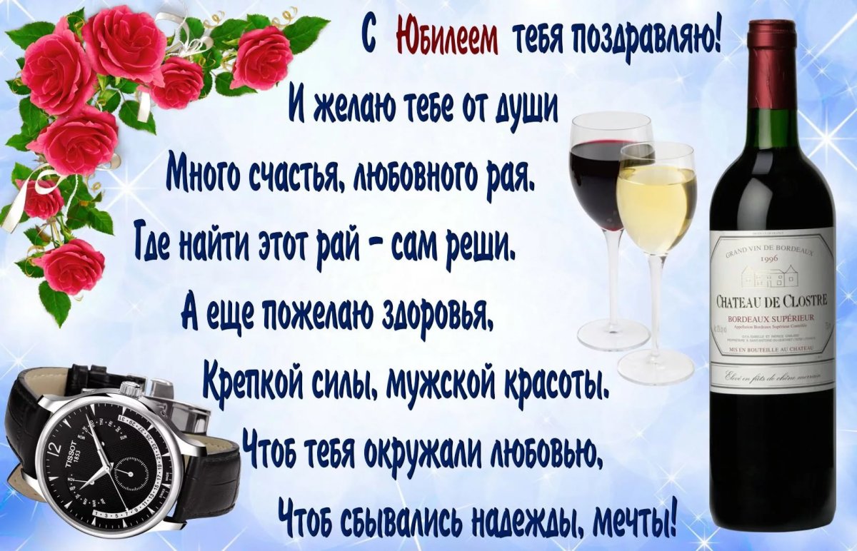 Поздравления с юбилеем мужчине 7