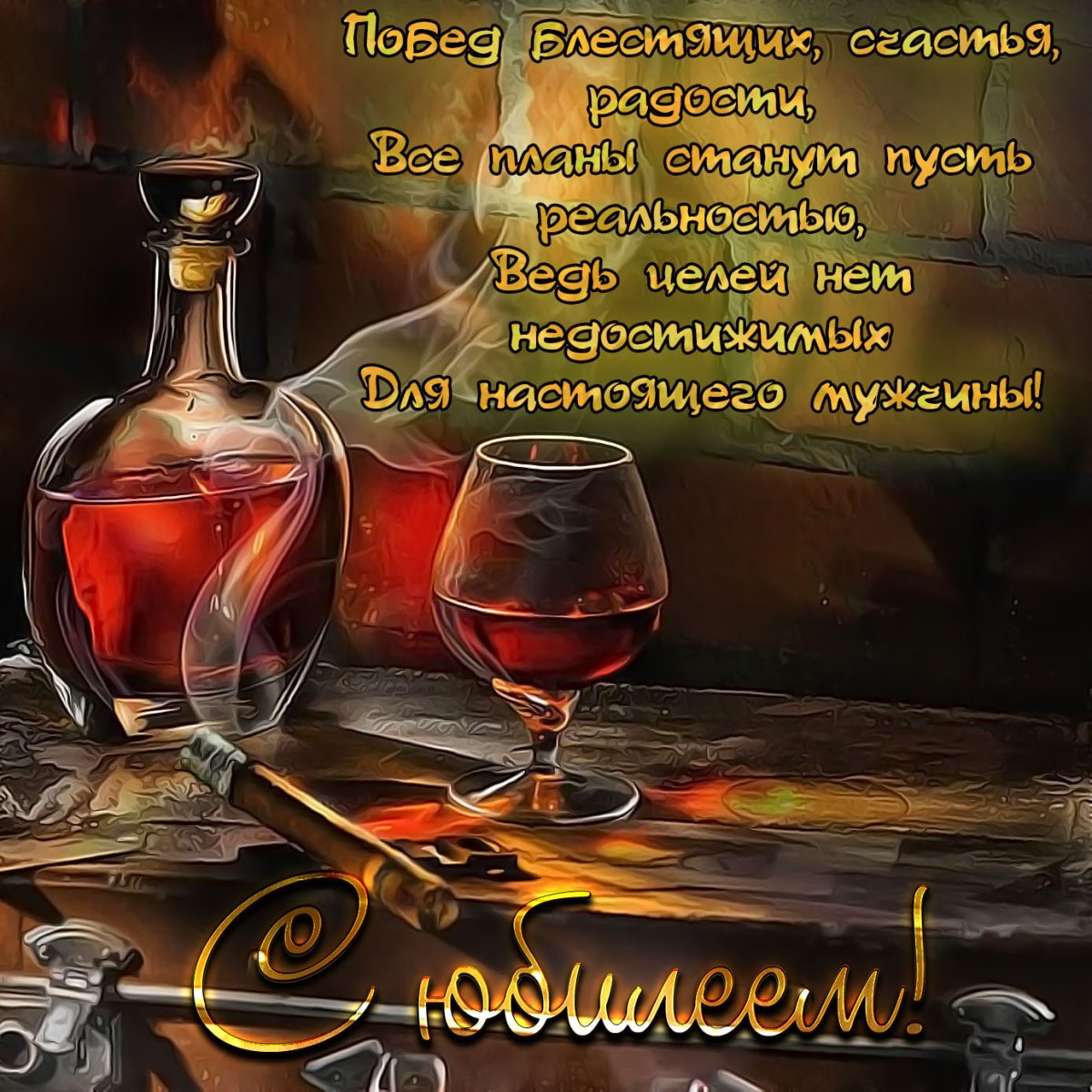 Поздравления с юбилеем мужчине 5