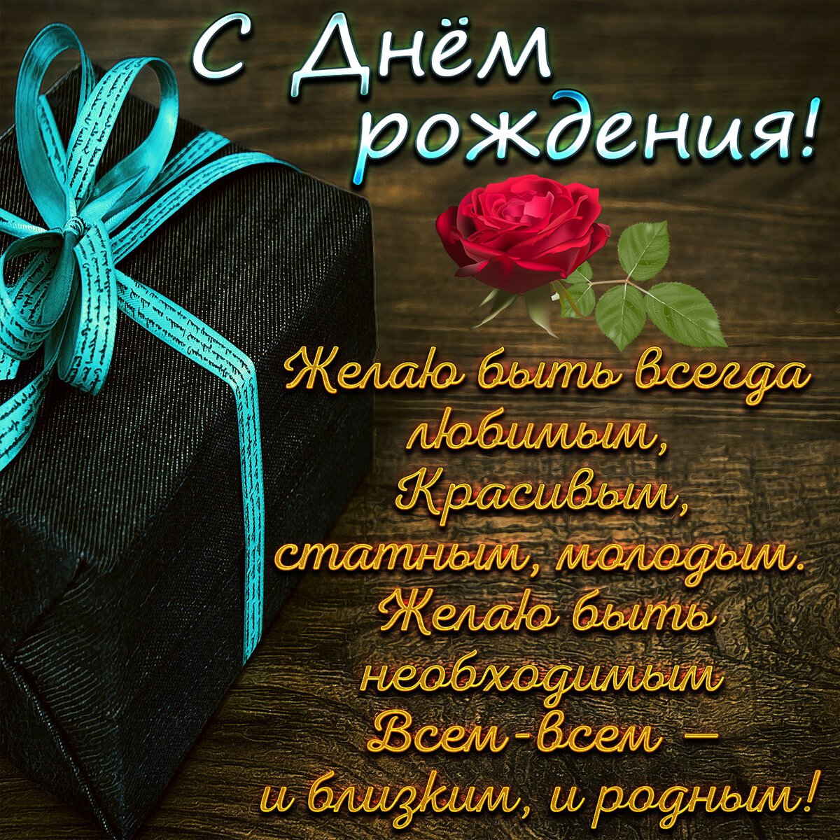Поздравления с юбилеем мужчине 14