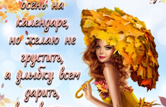 Красивые и прикольные осенние открытки с пожеланиями