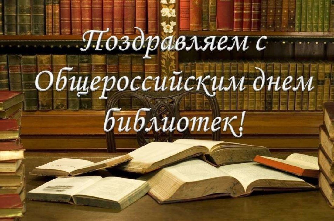 Поздравление с днем библиотек 11 открытки