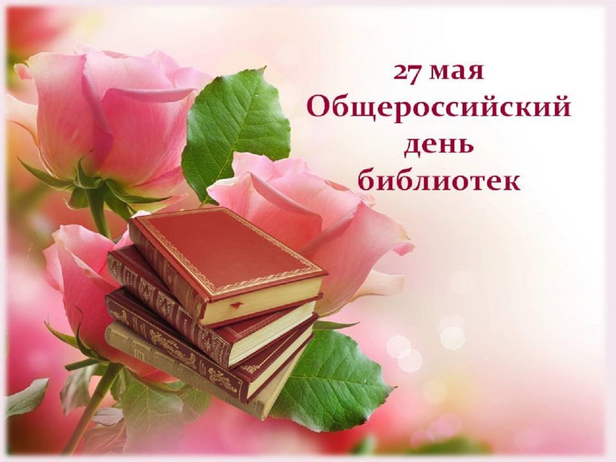 Поздравление с днем библиотек 9 открытки