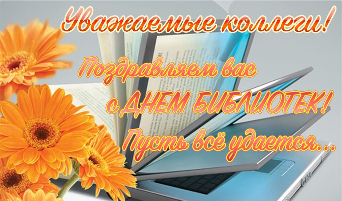 Поздравление с днем библиотек 17 открытки