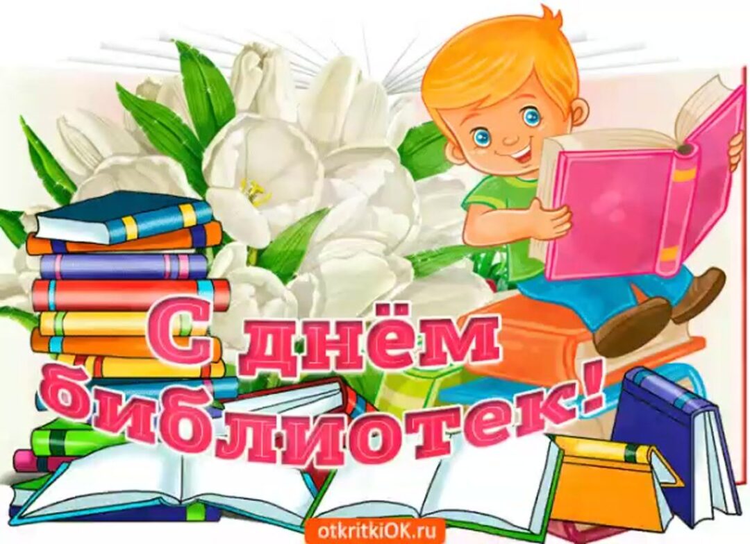Поздравление с днем библиотек 24 открытки