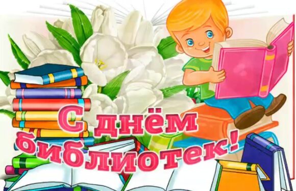 Поздравление с днем библиотек