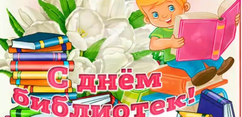 Поздравление с днем библиотек