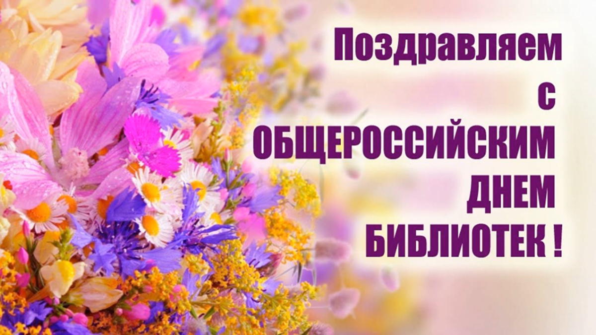 Поздравление с днем библиотек 14 открытки