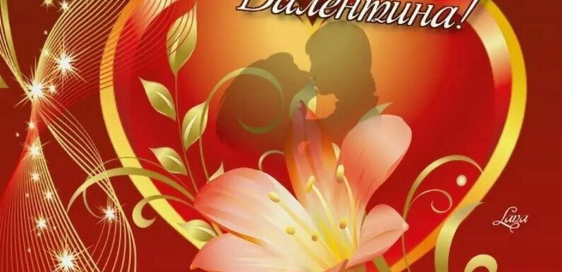 Поздравительные открытки с днем всех влюбленных