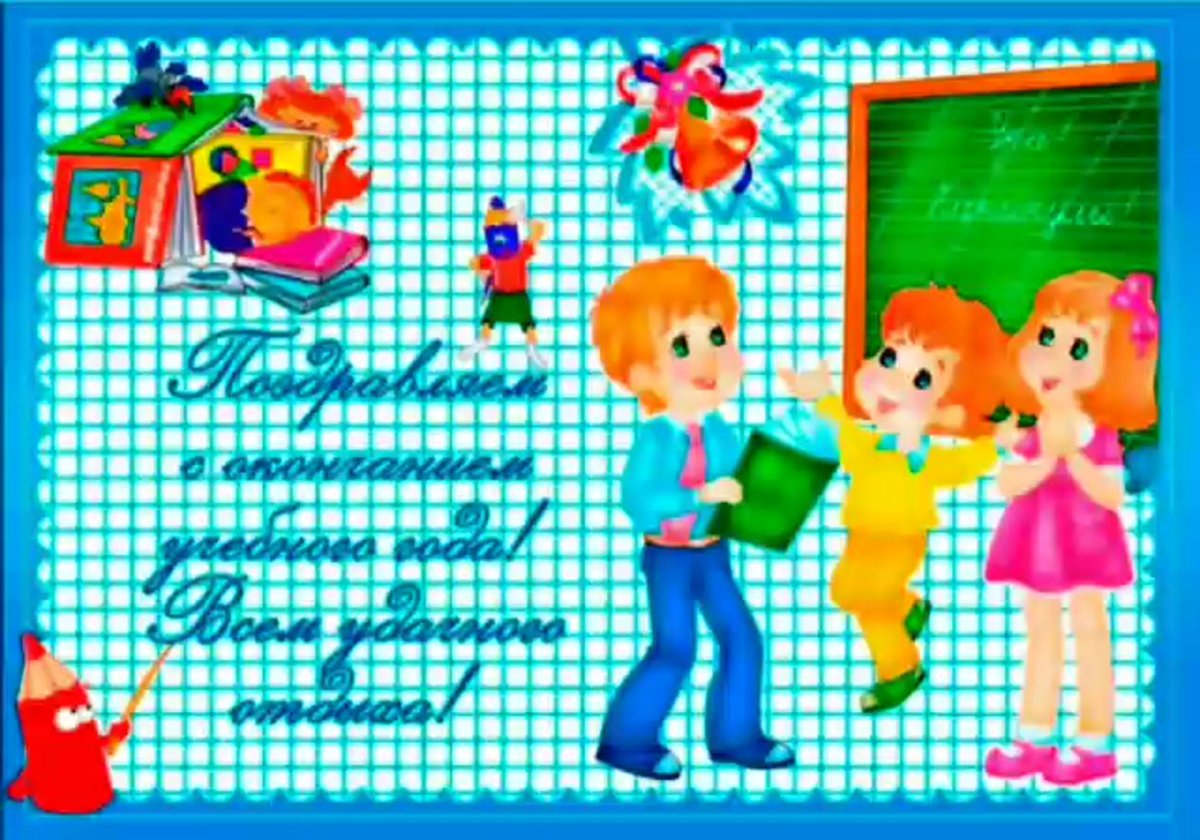 Поздравление с окончанием учебного года 7 открытки