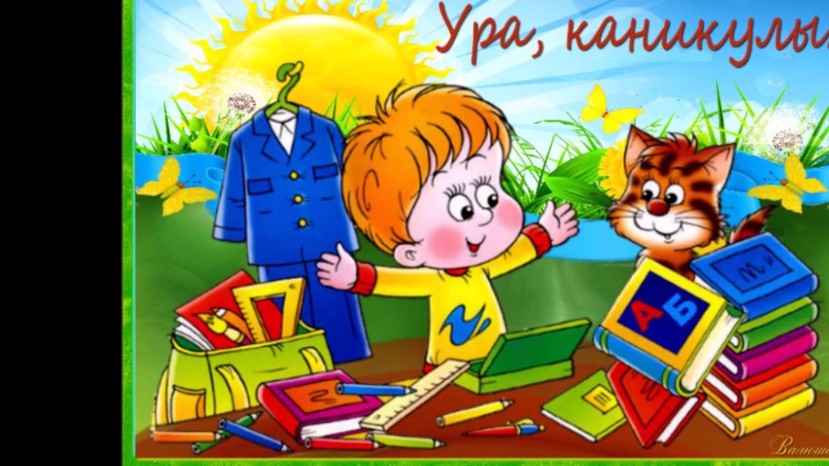 Поздравление с окончанием учебного года 5 открытки