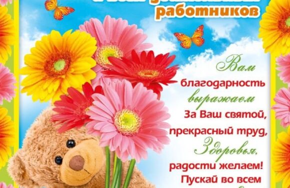 Поздравительные открытки воспитателю