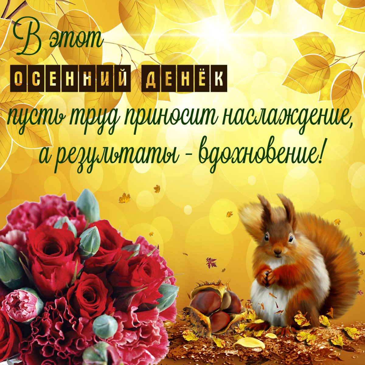 Хорошего осеннего дня - красивые открытки 19 открытки