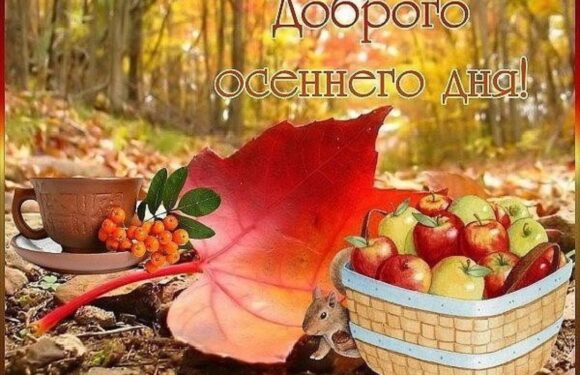 Хорошего осеннего дня — красивые открытки
