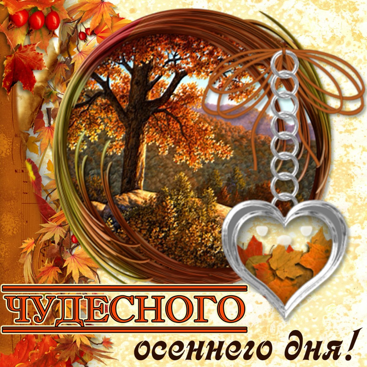 Хорошего осеннего дня - красивые открытки 2 открытки