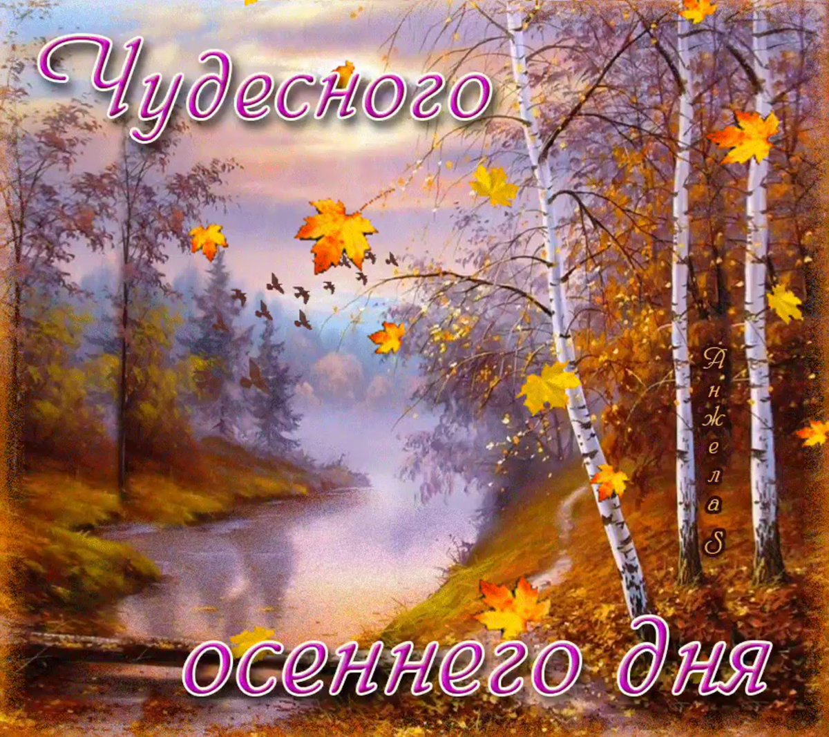Хорошего осеннего дня - красивые открытки 3 открытки