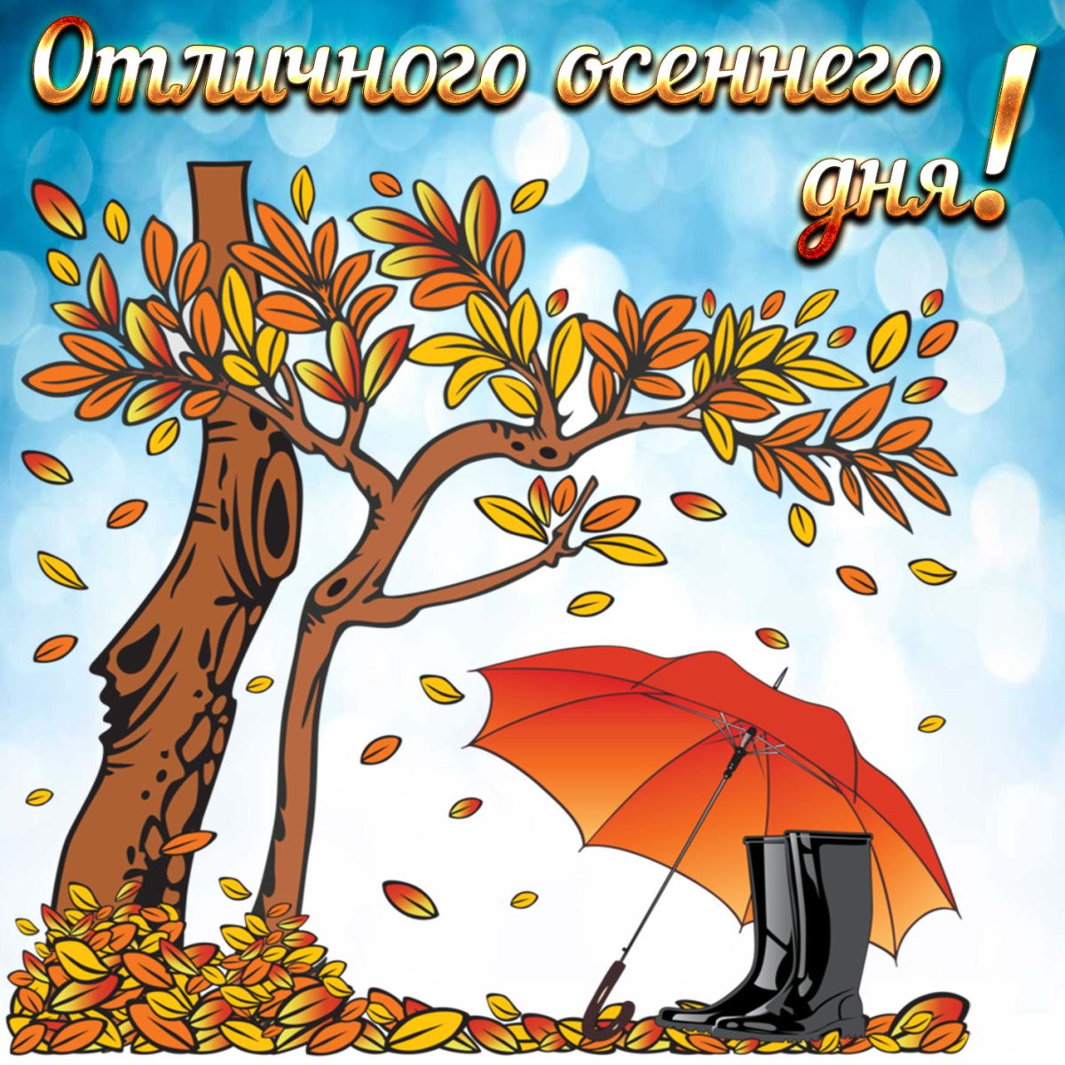 Хорошего осеннего дня - красивые открытки 6 открытки