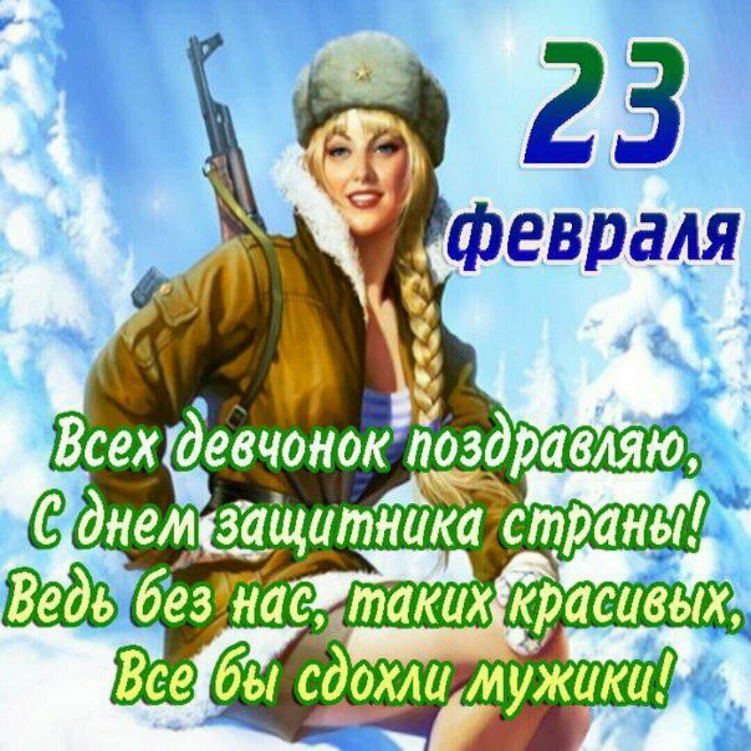 Поздравительные открытки на 23 февраля с девушками 24