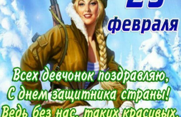 Поздравительные открытки на 23 февраля с девушками