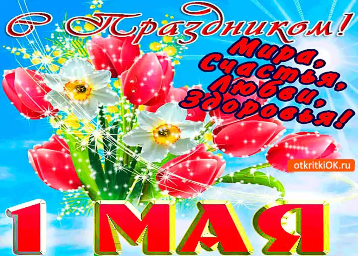 Открытки с 1 мая - подборка 5 открытки